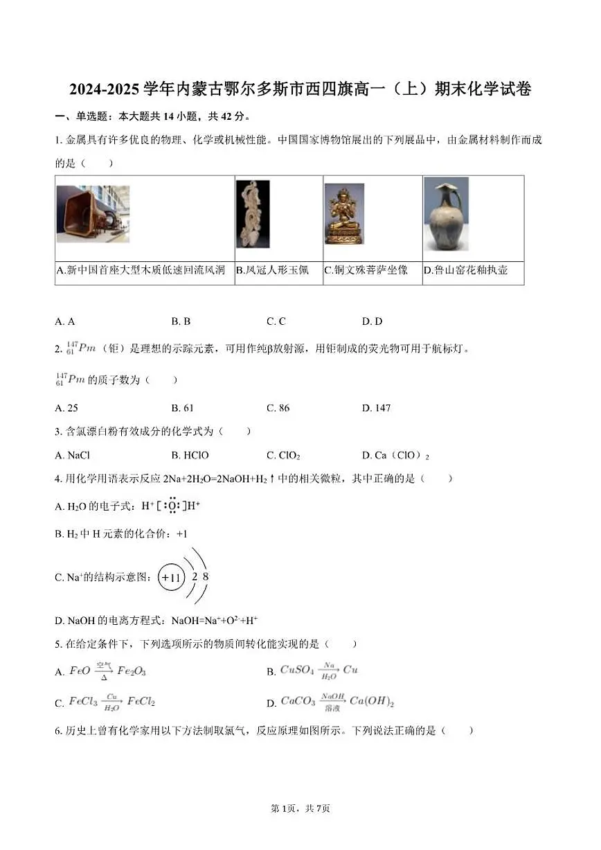 2024-2025学年内蒙古鄂尔多斯市西四旗高一（上）期末化学（含答案）试卷第1页