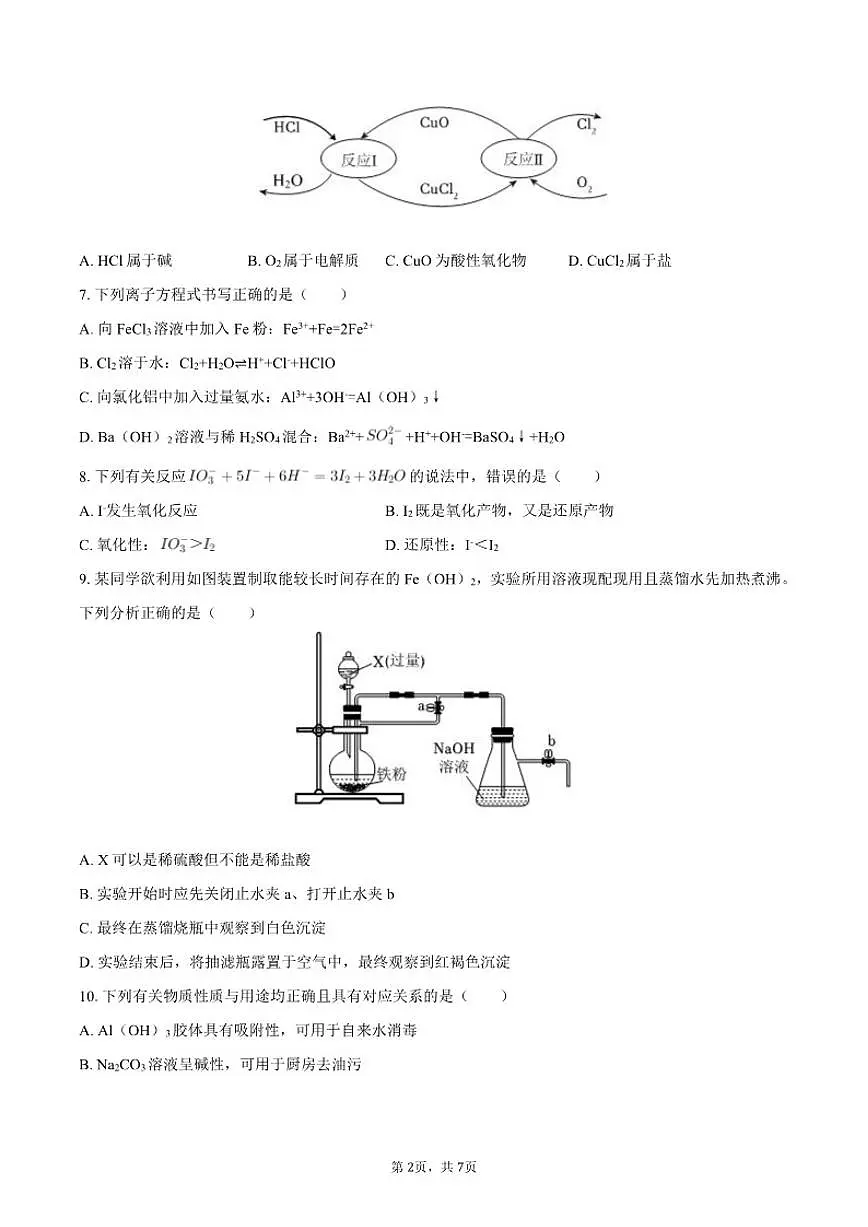 2024-2025学年内蒙古鄂尔多斯市西四旗高一（上）期末化学（含答案）试卷第2页