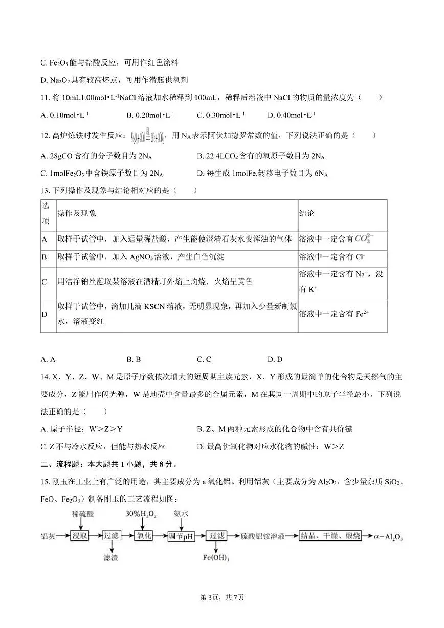 2024-2025学年内蒙古鄂尔多斯市西四旗高一（上）期末化学（含答案）试卷第3页