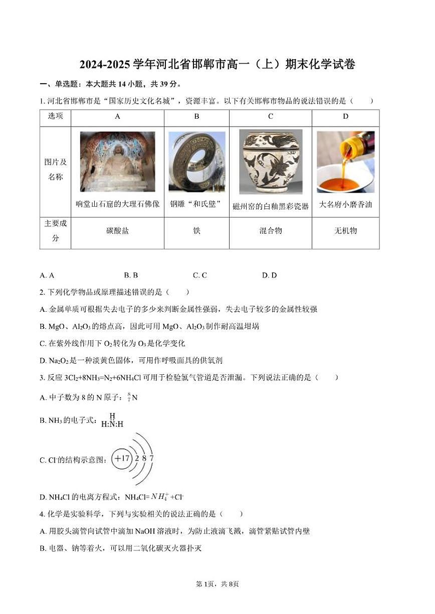 2024-2025学年河北省邯郸市高一（上）期末化学（含答案）试卷第1页