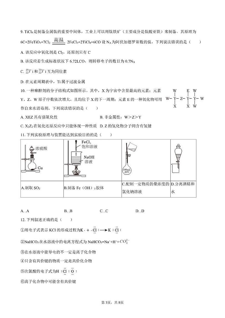 2024-2025学年河北省邯郸市高一（上）期末化学（含答案）试卷第3页