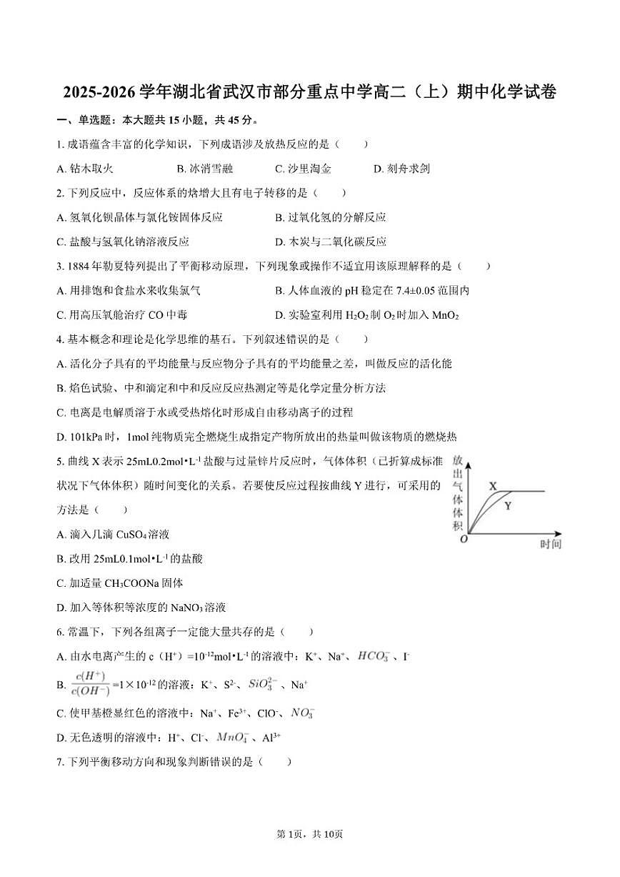 2025-2026学年湖北省武汉市部分重点中学高二（上）期中化学（含答案）试卷第1页