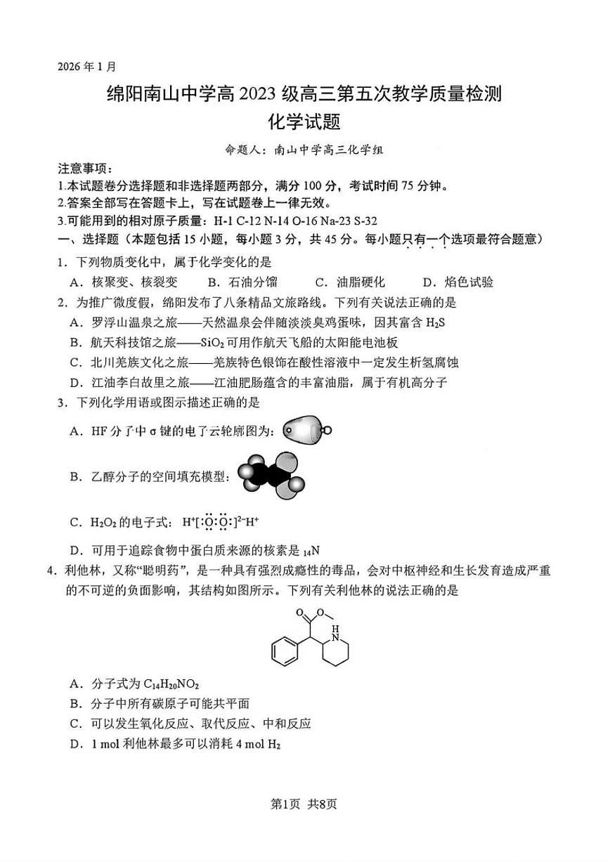 四川省绵阳市南山中学高2026届高三上1月第五次教学质量检测化学（含答案）试卷第1页