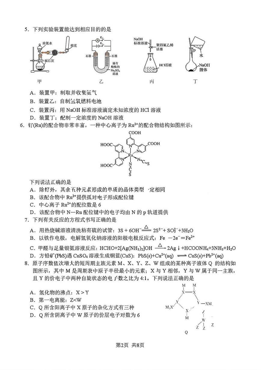 四川省绵阳市南山中学高2026届高三上1月第五次教学质量检测化学（含答案）试卷第2页