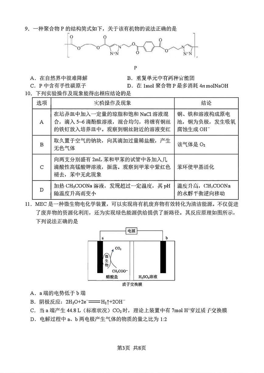四川省绵阳市南山中学高2026届高三上1月第五次教学质量检测化学（含答案）试卷第3页