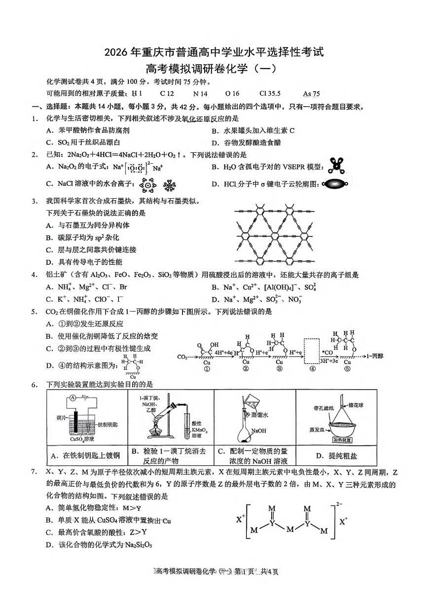 2026届重庆市高三上学期康德高考模拟调研考试（一）化学试题（含答案）第1页