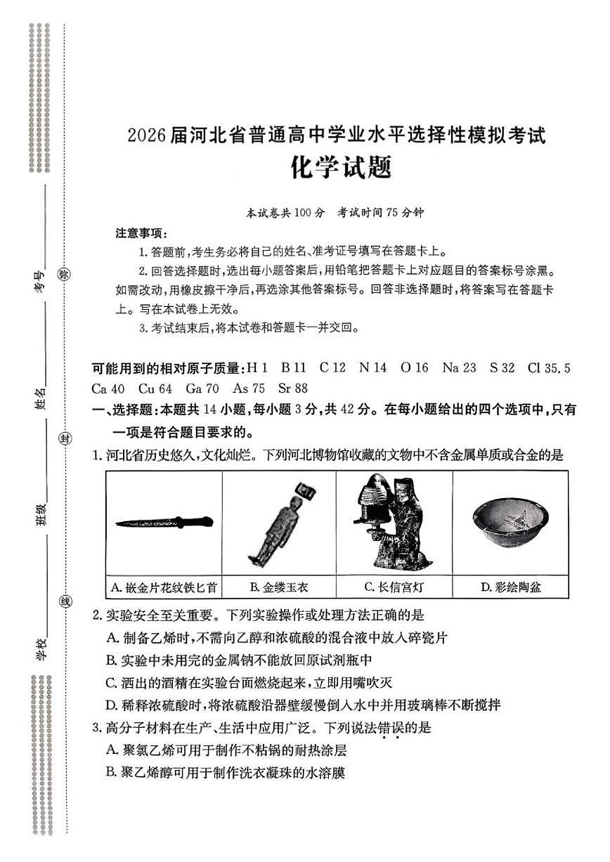河北省邢台市名校协作体2026届高三上学期一模化学试题（含答案）第1页