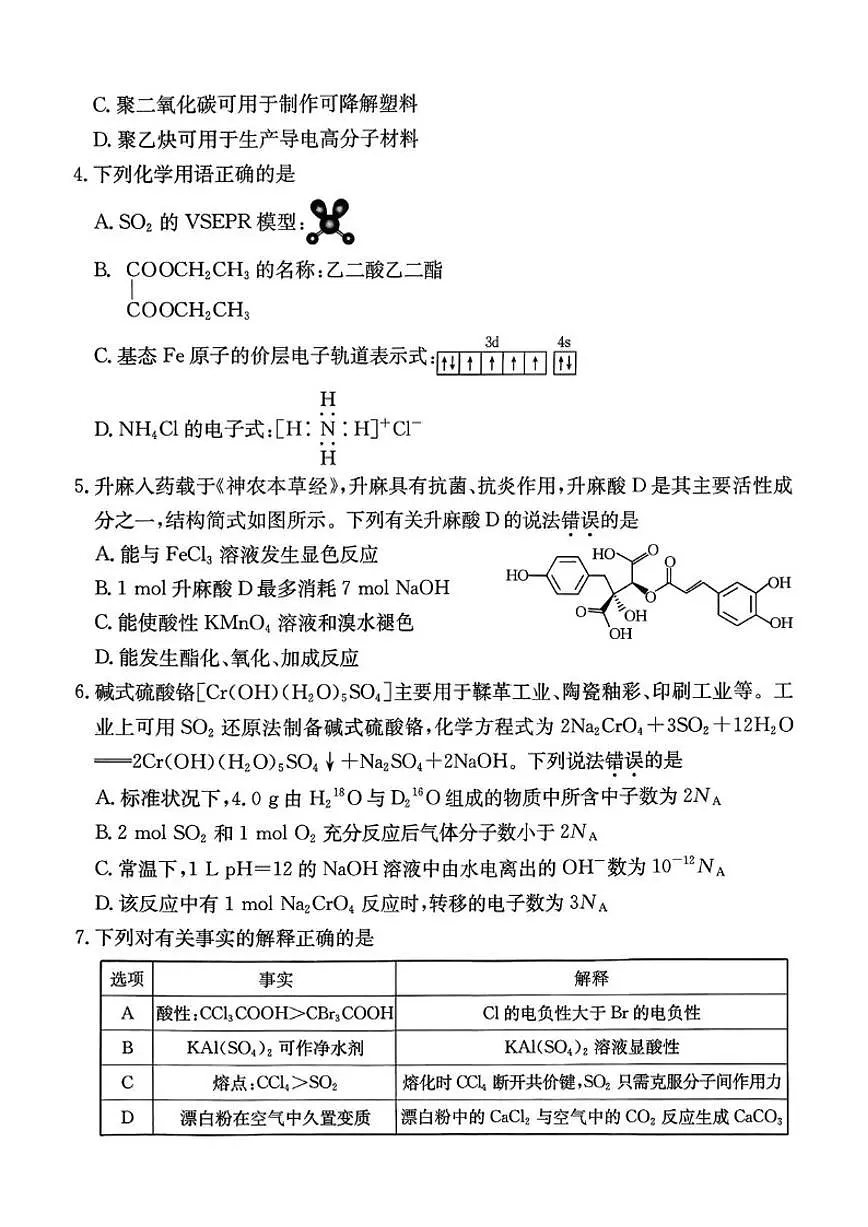 河北省邢台市名校协作体2026届高三上学期一模化学试题（含答案）第2页