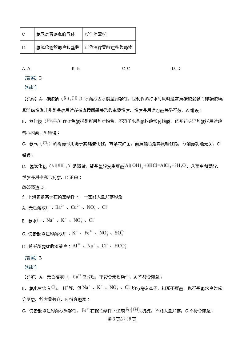 安徽A10联盟2025-2026学年高一上学期12月联考化学试卷（鲁科版） Word版含解析第3页