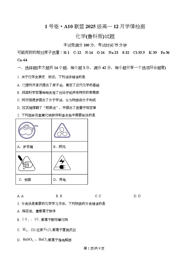 安徽A10联盟2025-2026学年高一上学期12月联考化学试卷（鲁科版） Word版无答案第1页