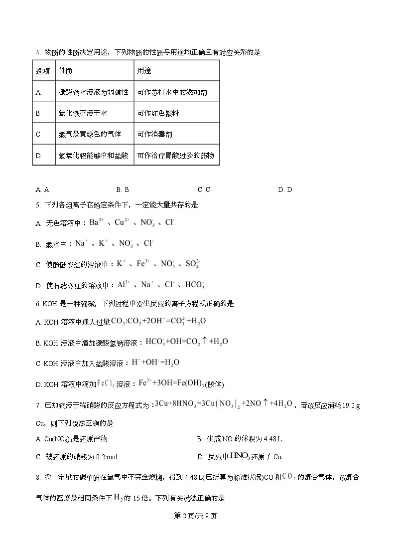 安徽A10联盟2025-2026学年高一上学期12月联考化学试卷（鲁科版） Word版无答案第2页