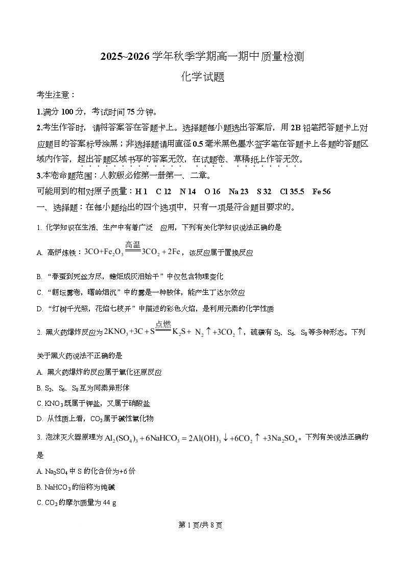 安徽省华师联盟2025-2026学年高一上学期期中质量检测化学试题  Word版无答案第1页