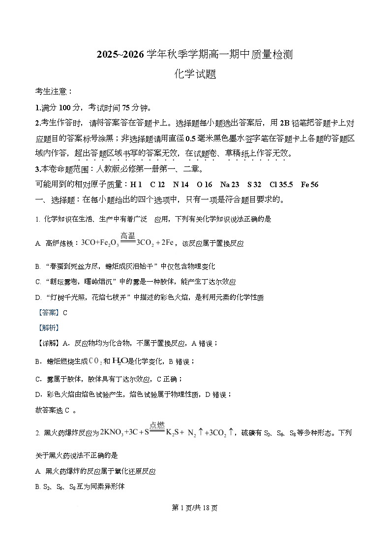 安徽省华师联盟2025-2026学年高一上学期期中质量检测化学试题  Word版含解析第1页