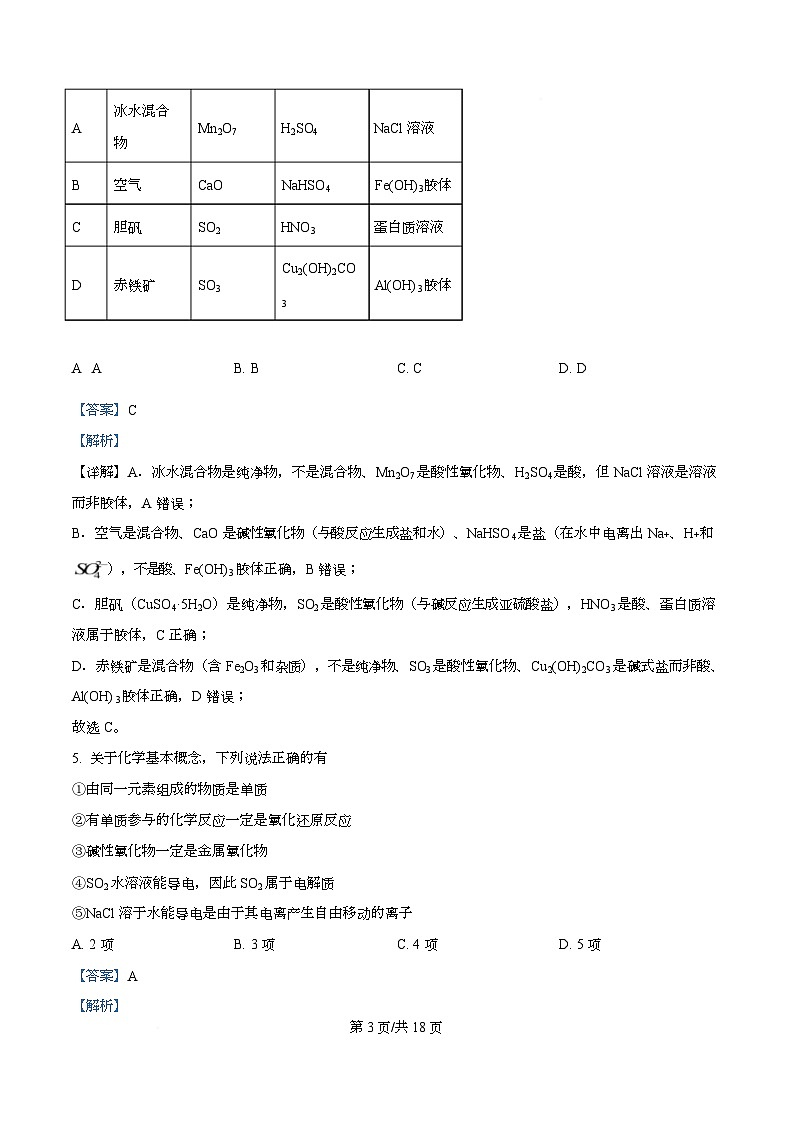 安徽省华师联盟2025-2026学年高一上学期期中质量检测化学试题  Word版含解析第3页