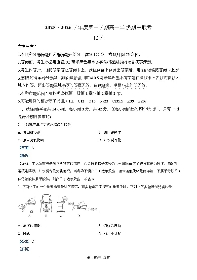 安徽省淮北市 宿州市部分学校2025-2026学年高一上学期期中考试化学试卷  Word版含解析第1页