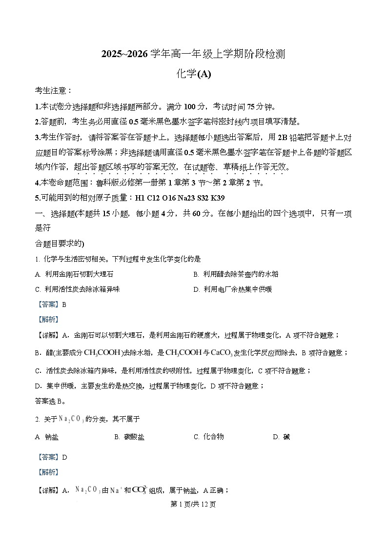 安徽省江淮名校2025-2026学年高一上学期11月阶段性检测化学（夯基A）试题  Word版含解析第1页