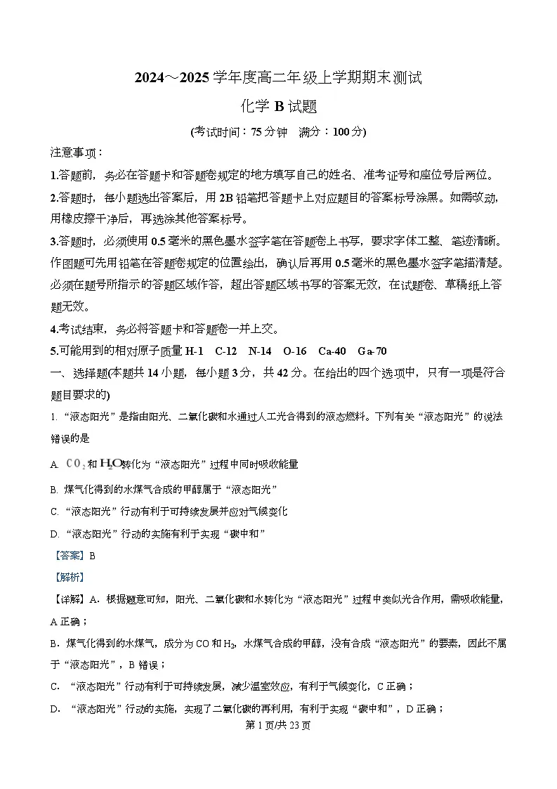安徽省十校联考2024-2025学年高二上学期1月期末考试 化学试题 Word版含解析第1页