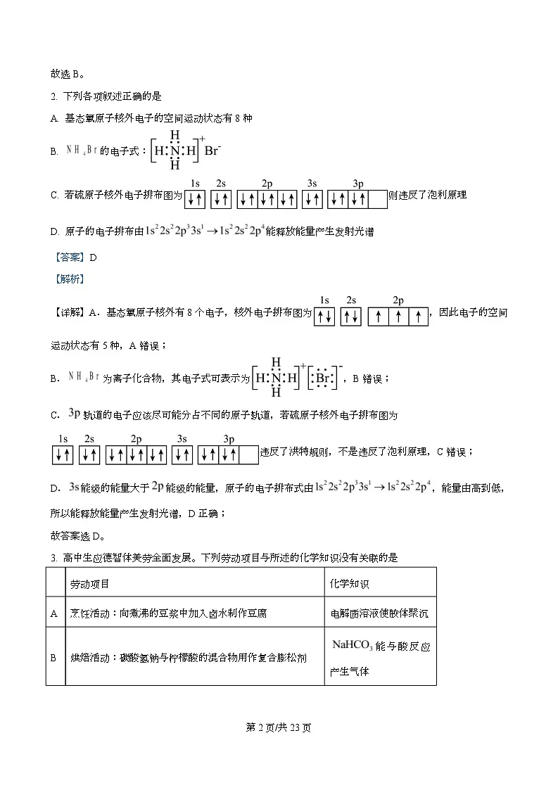 安徽省十校联考2024-2025学年高二上学期1月期末考试 化学试题 Word版含解析第2页