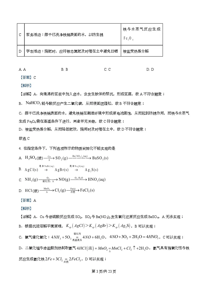 安徽省十校联考2024-2025学年高二上学期1月期末考试 化学试题 Word版含解析第3页