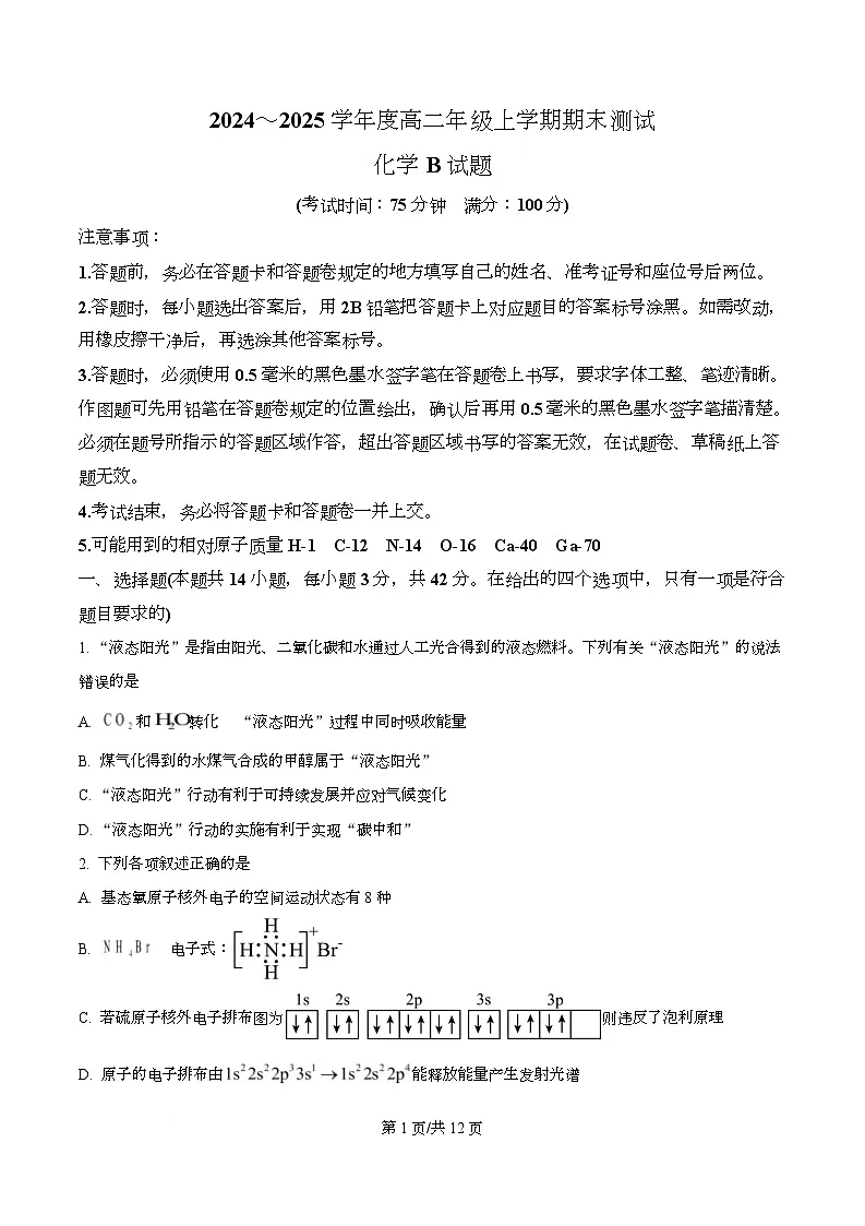 安徽省十校联考2024-2025学年高二上学期1月期末考试 化学试题 Word版无答案第1页