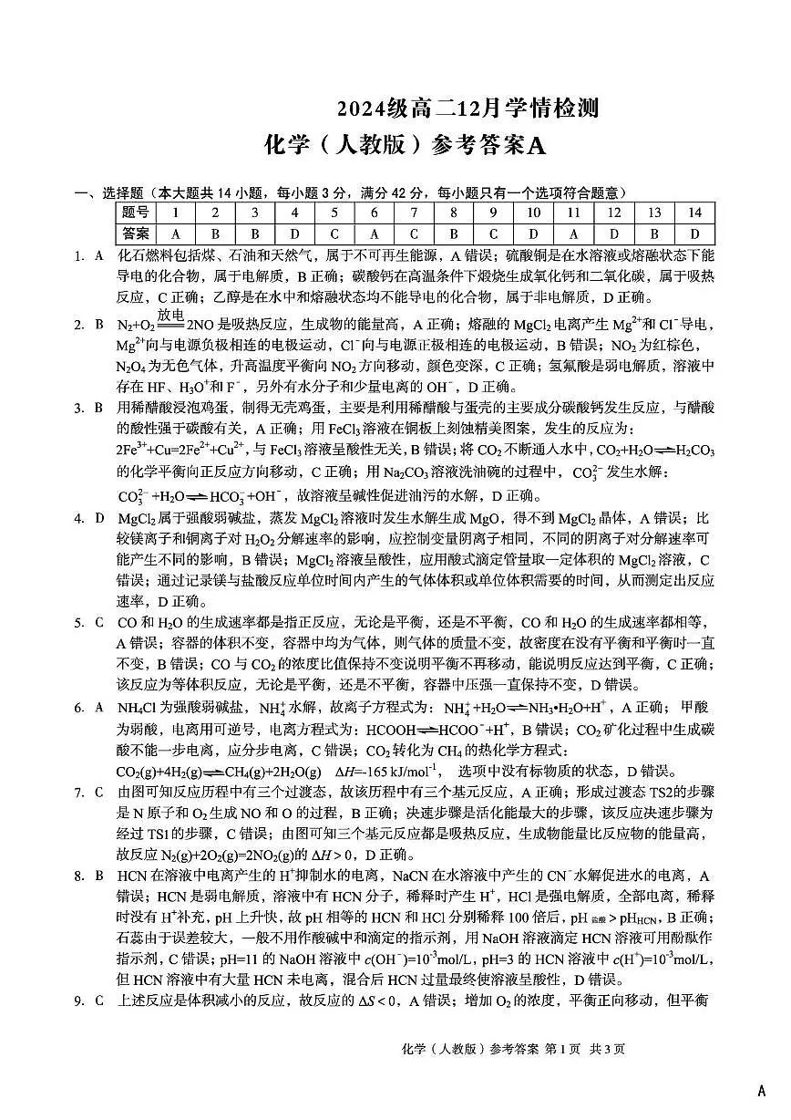 【化学答案】（A卷）2024级高二12月学情检测化学（人教版）答案A第1页