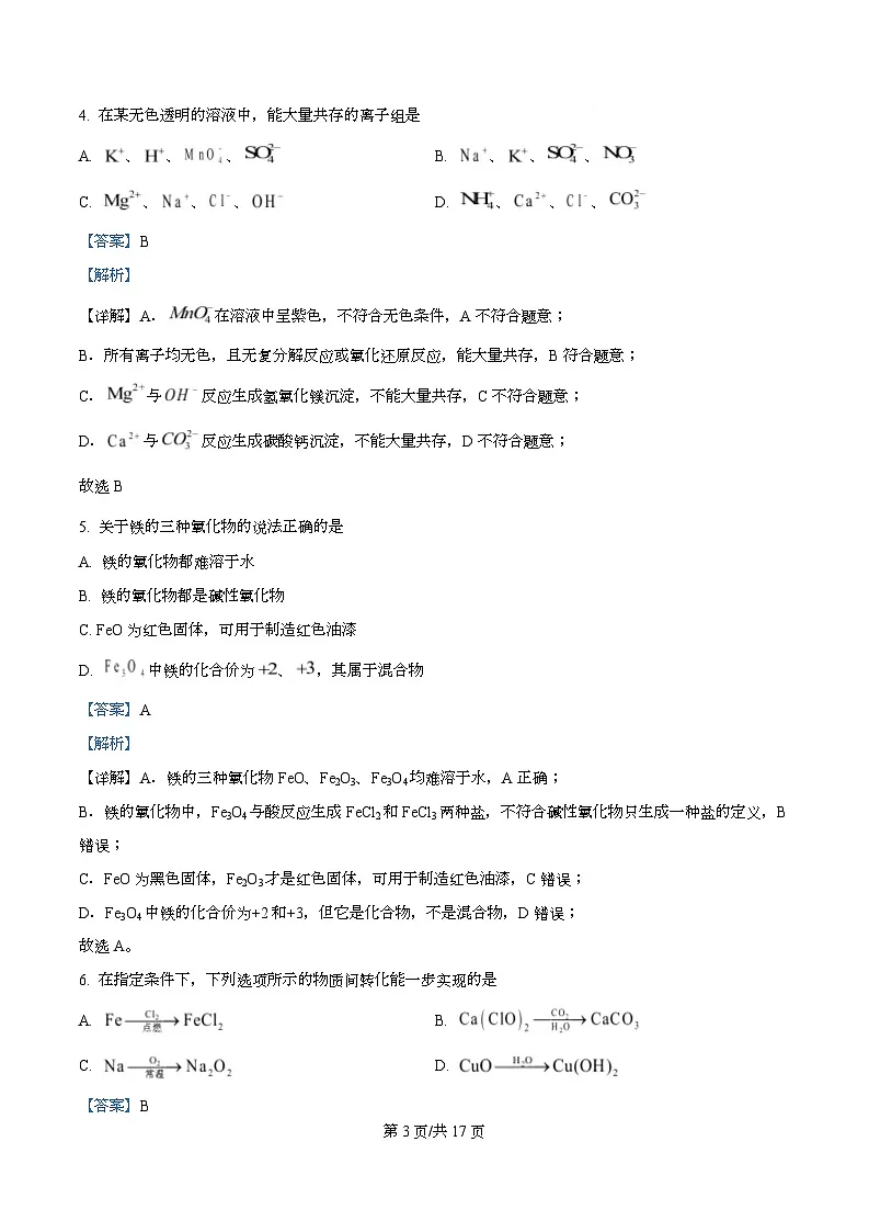 安徽省特色高中教研联谊会2025-2026学年高一上学期12月月考 化学试题 Word版含解析第3页