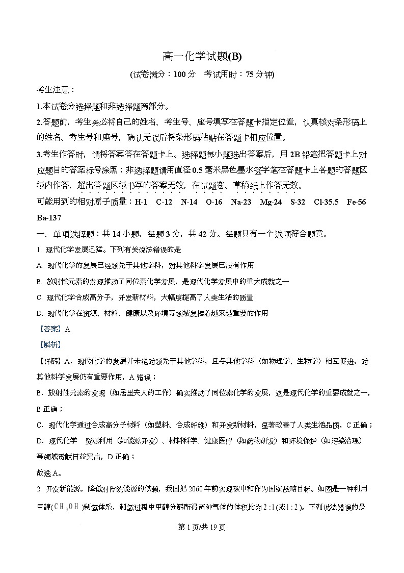 安徽省皖江名校联盟2025-2026学年高一上学期12月联考 化学试卷 （B）  Word版含解析第1页