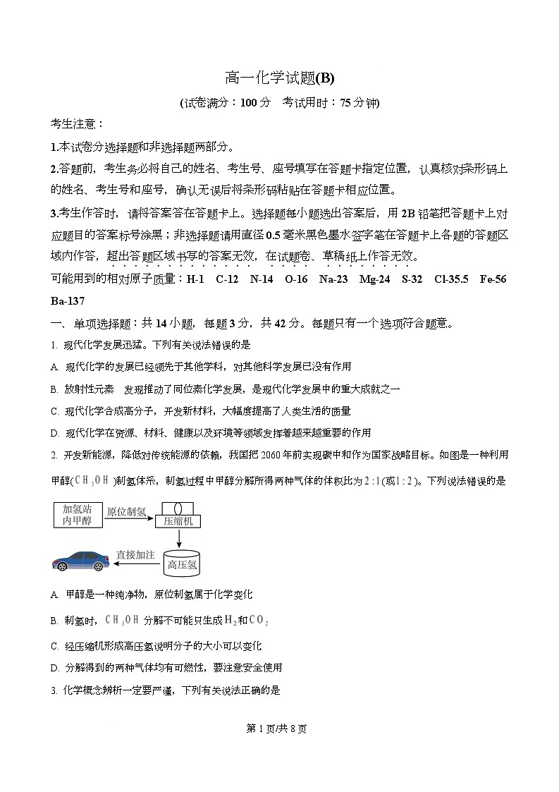 安徽省皖江名校联盟2025-2026学年高一上学期12月联考 化学试卷 （B）  Word版无答案第1页