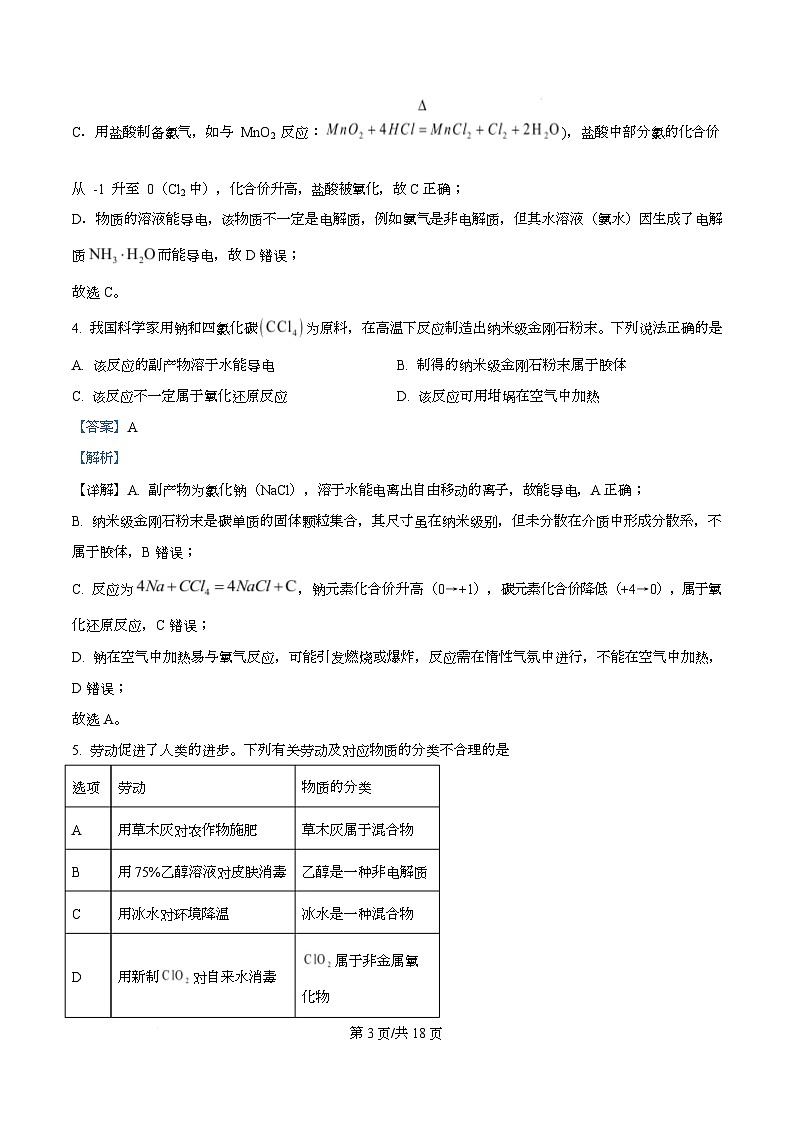 安徽省皖江名校联盟2025-2026学年高一上学期12月联考化学试题 Word版含解析第3页