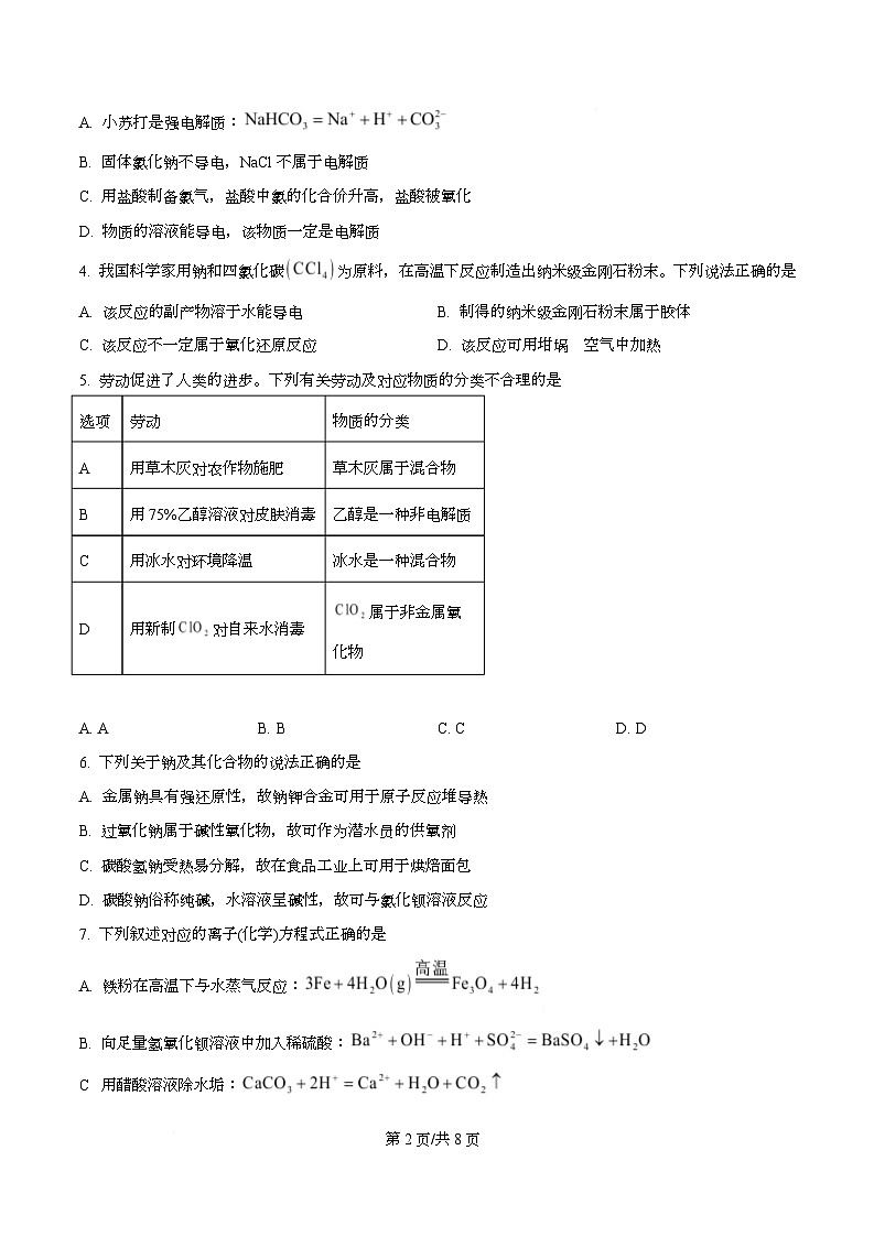 安徽省皖江名校联盟2025-2026学年高一上学期12月联考化学试题 Word版无答案第2页