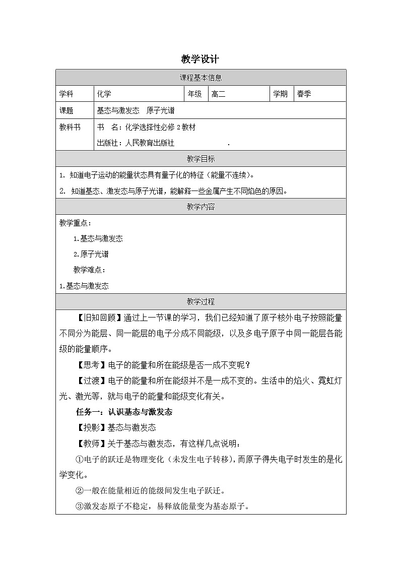 人教版高中化学选修2 物质结构与性质1.1《原子结构》表格式教案第1页