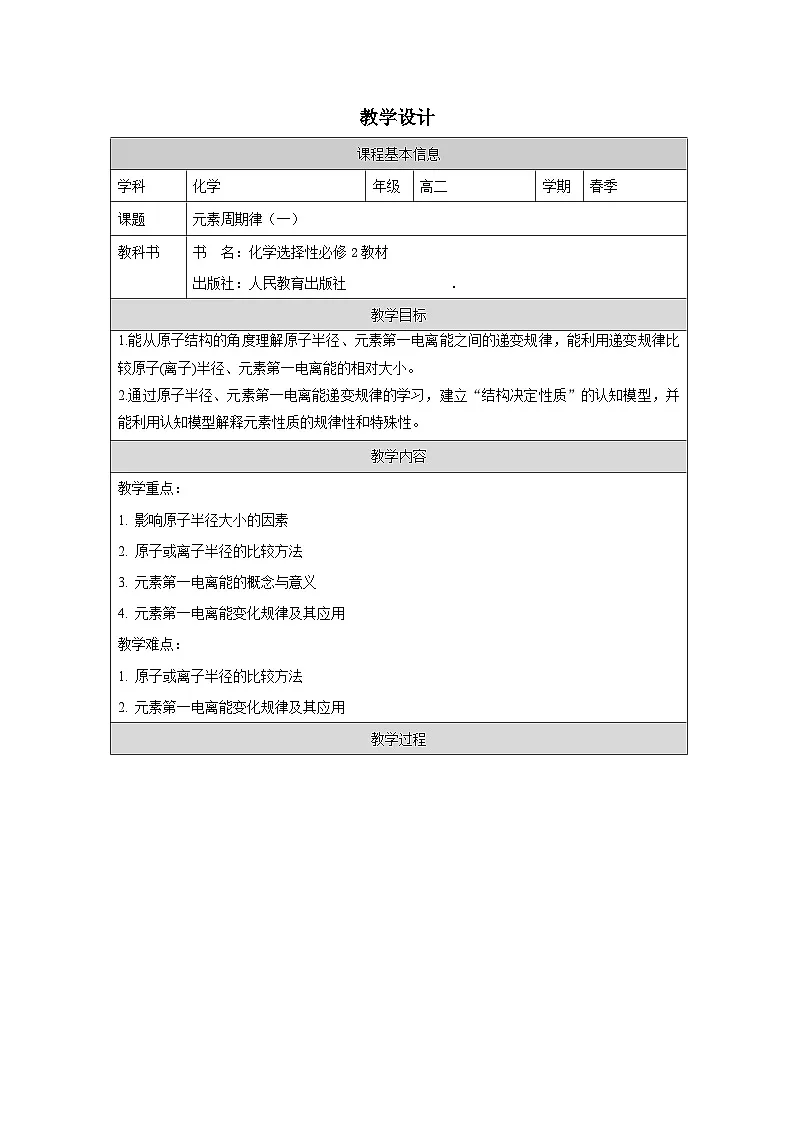 人教版高中化学选修2 物质结构与性质1.1《原子结构表格式教案第1页