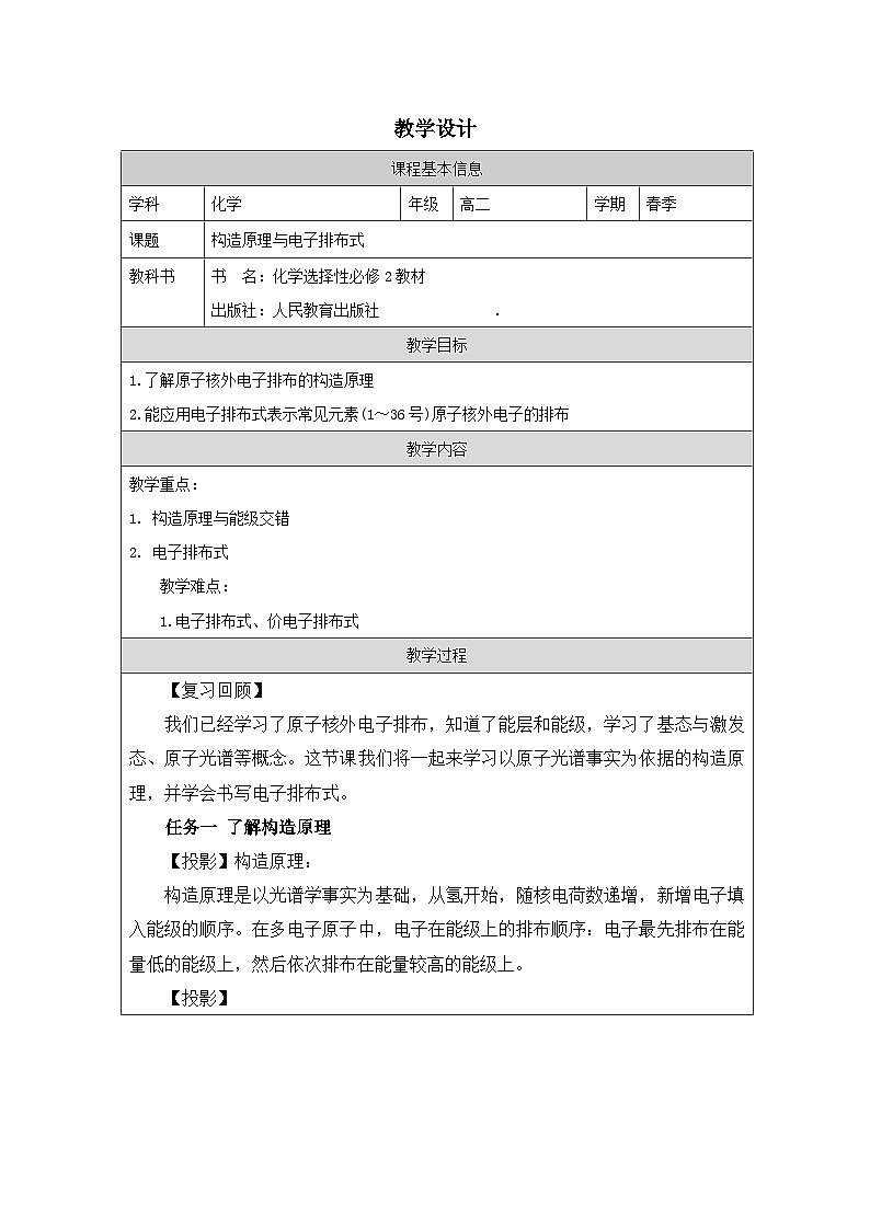 人教版高中化学选修2 物质结构与性质第一章第1节《原子结构表格式教案第1页