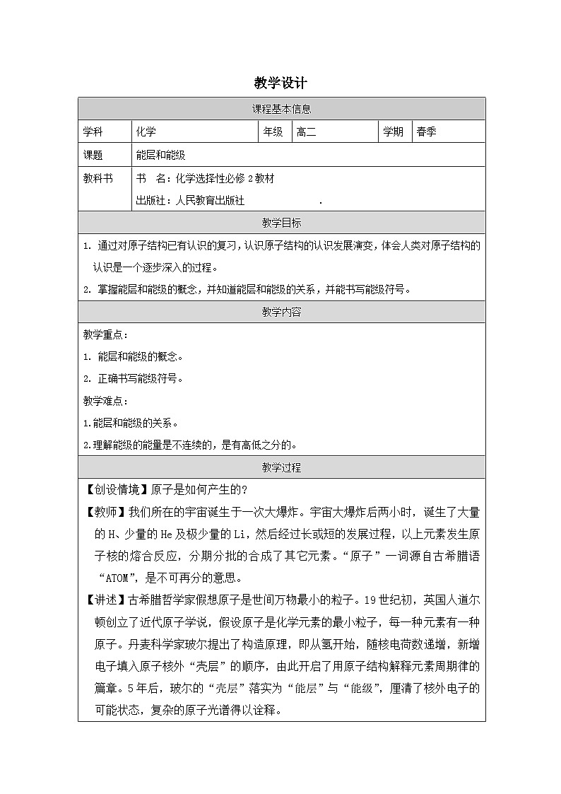 人教版高中化学选修2 物质结构与性质第一章第1节原子结构》表格式教案第1页