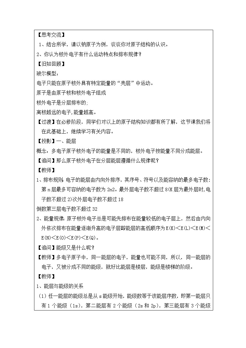 人教版高中化学选修2 物质结构与性质第一章第1节原子结构》表格式教案第2页