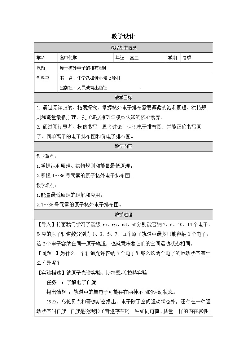 人教版高中化学选修2 物质结构与性质第一章第1节原子结构表格式教案第1页