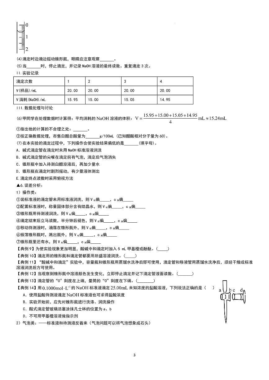 2026届高考化学二轮专题复习训练 实验专题 滴定实验（原卷版+解析版）第3页