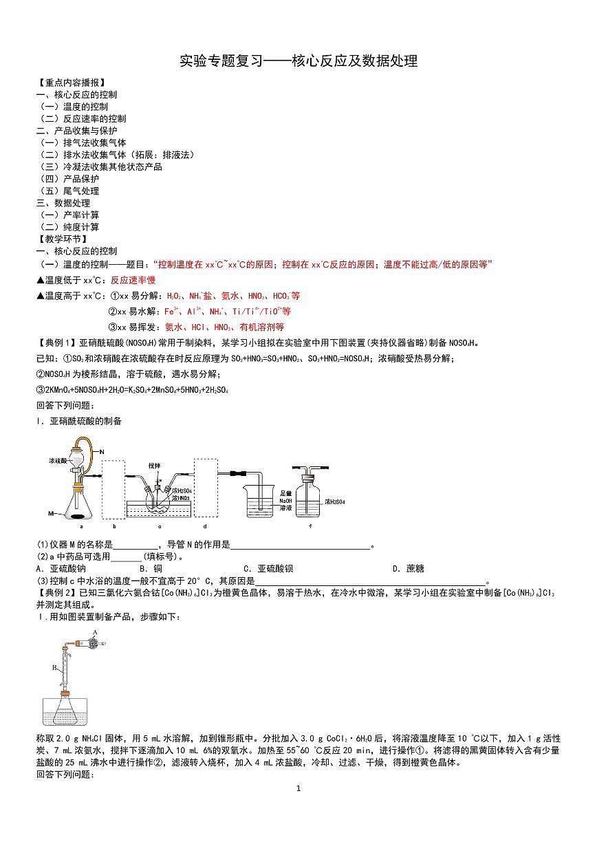 2026届高考化学二轮专题复习训练 实验专题 核心反应及数据处理（原卷版+解析版）第1页