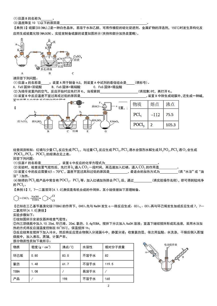 2026届高考化学二轮专题复习训练 实验专题 核心反应及数据处理（原卷版+解析版）第2页