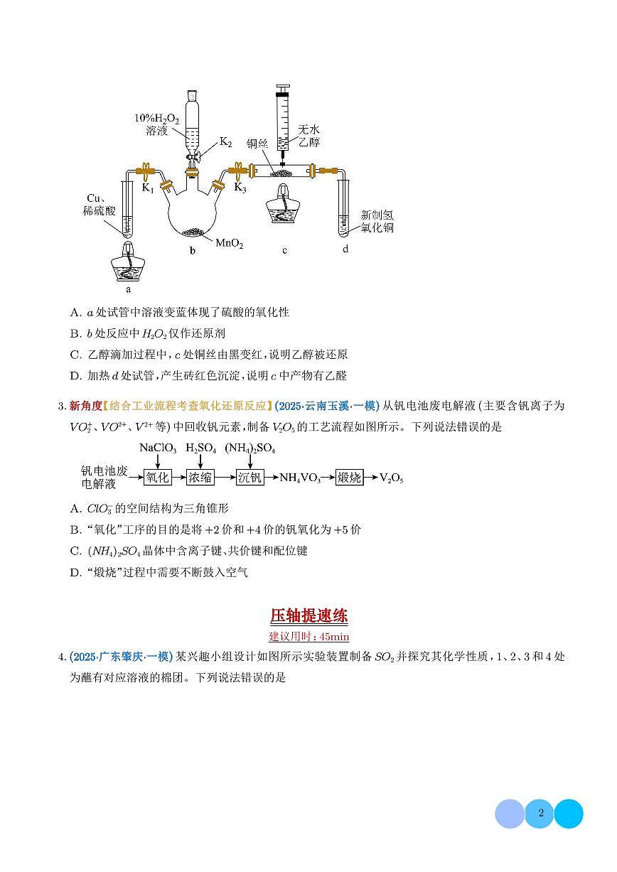 2026届高考化学二轮专题复习训练 氧化还原反应（培优专练）（原卷版+解析版）第2页