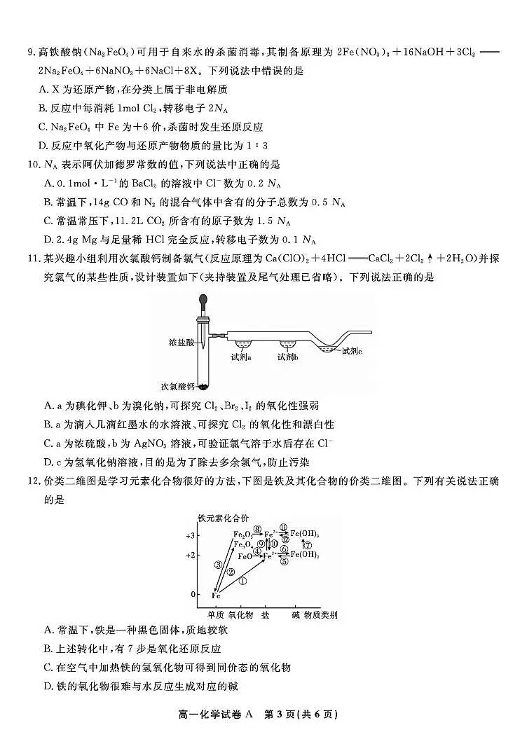 安徽皖江名校联盟2025-2026学年高一上学期12月联考化学试题（含答案）第3页