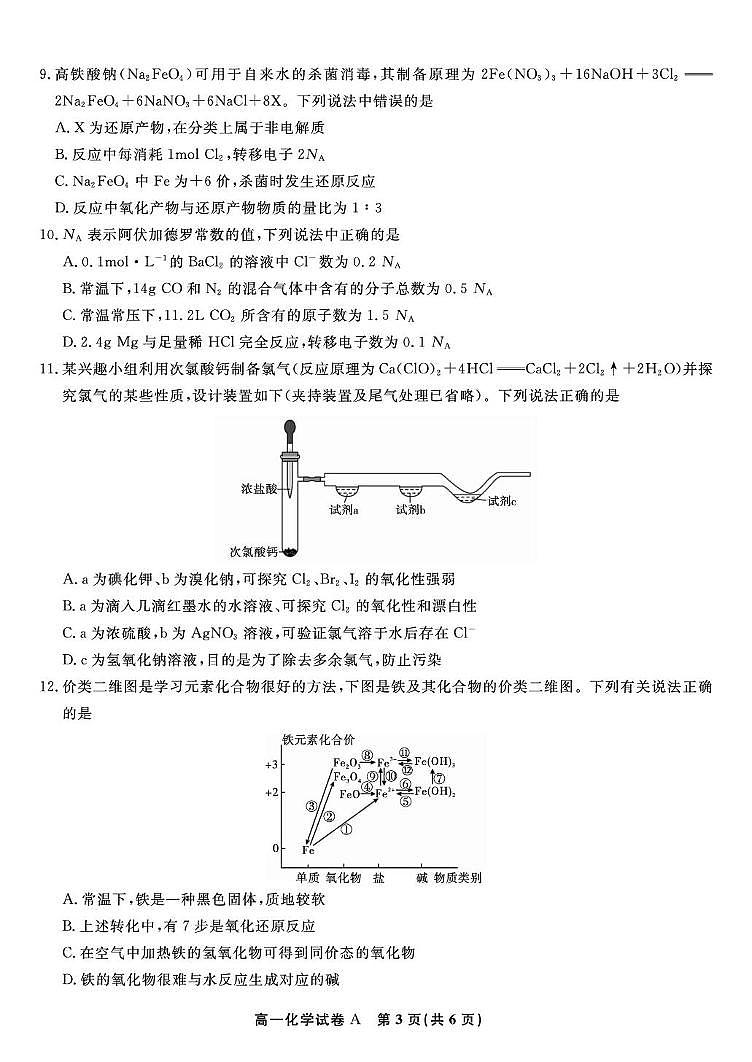 安徽皖江名校联盟2025-2026学年高一上学期12月联考化学试题（含答案）第3页