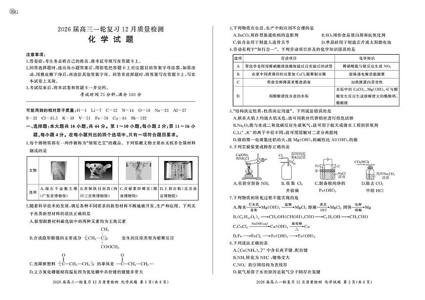 广东百师联盟2026届高三上学期一轮复习12月阶段检测化学试题（含答案）第1页