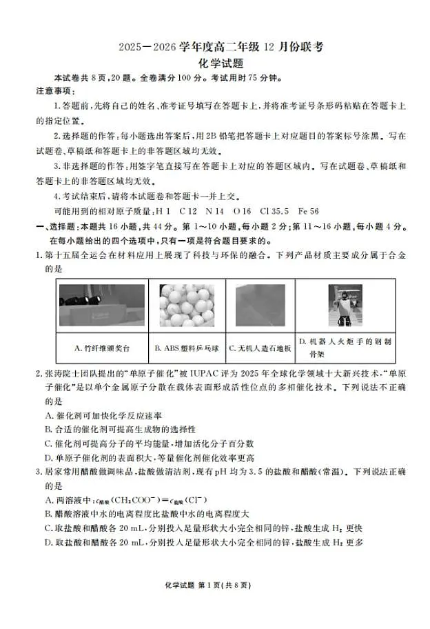 广东百校联考2025-2026学年高二上学期12月月考化学试题（含答案）第1页