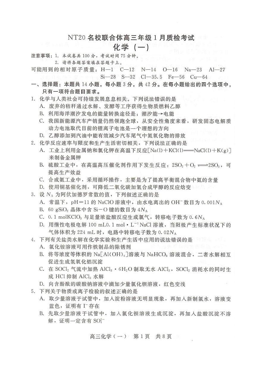 河北NT20名校联合体2026届高三上学期1月月考化学试题（含答案）第1页