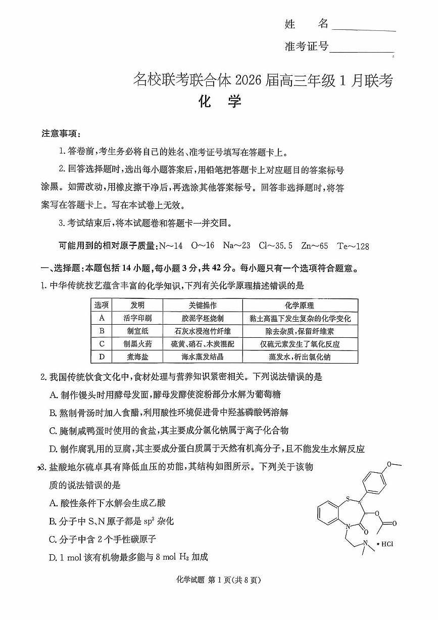 湖南名校联考2026届高三上学期1月月考化学试题（含答案）第1页