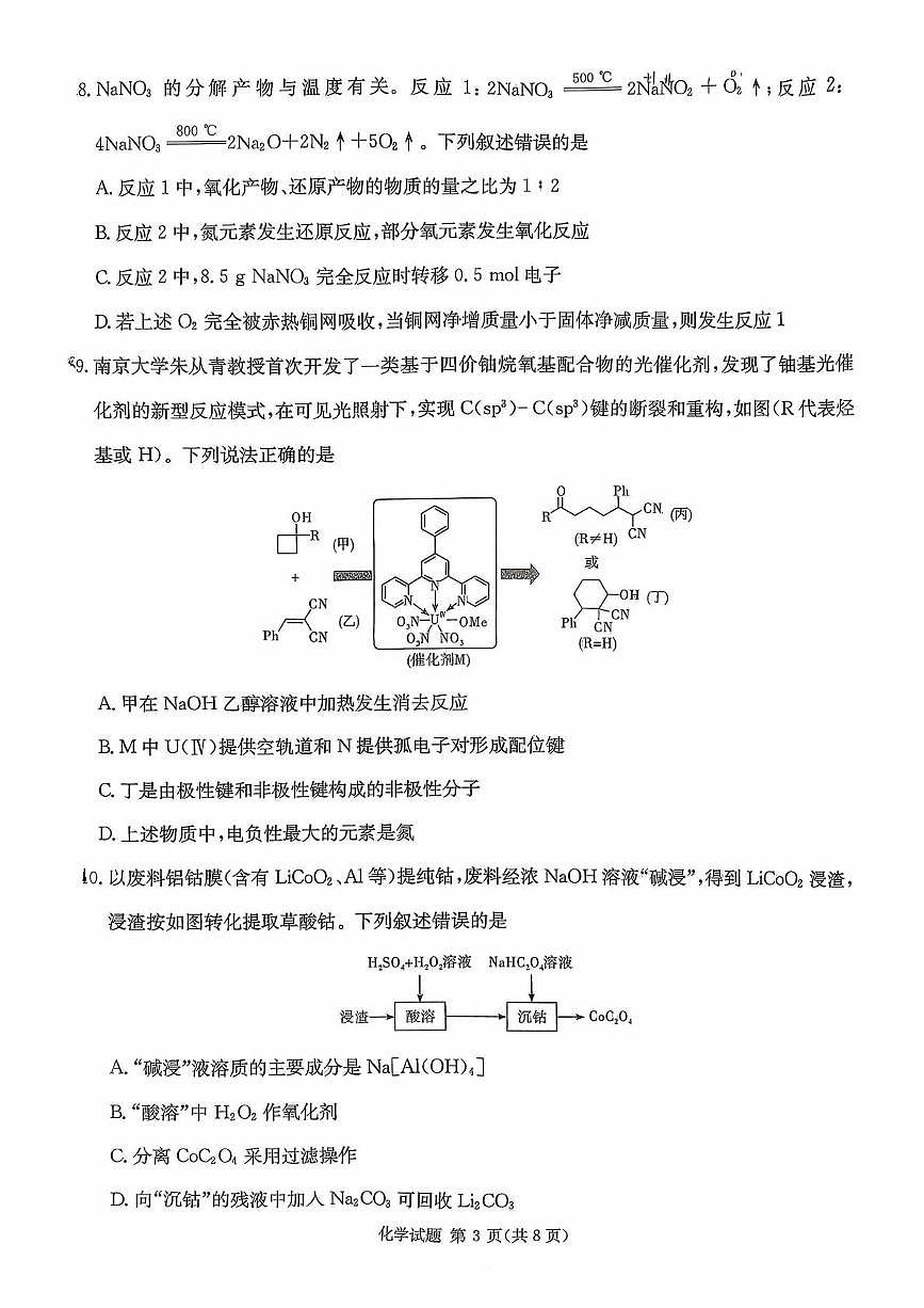 湖南名校联考2026届高三上学期1月月考化学试题（含答案）第3页