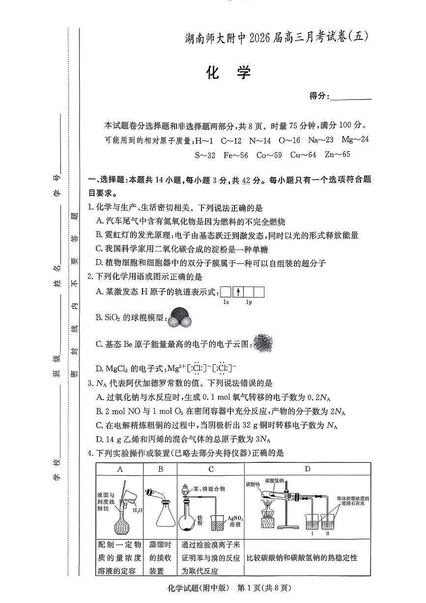 湖南师大附中2026届高三上学期第五次月考化学试题（含答案）第1页