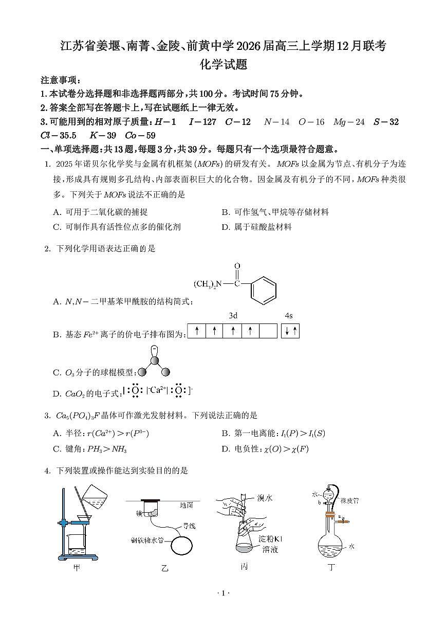 江苏姜堰、南菁、金陵、前黄中学2026届高三上学期12月联考化学试题（含答案）第1页