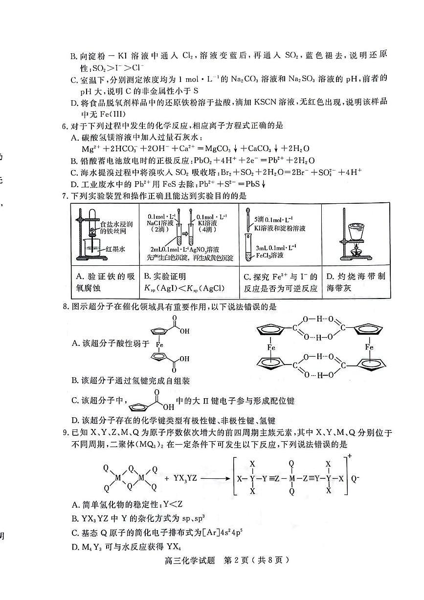 山东济宁2026届高三上学期期末考试化学试题（含答案）第2页